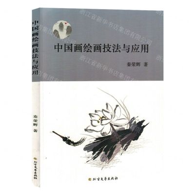 [N]中国画绘画技法与应用-9787531757757
