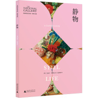 静物/英国国家美术馆细究名画