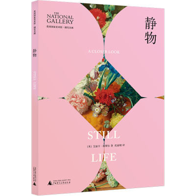 静物/英国国家美术馆细究名画