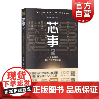 芯事2 一本书洞察芯片产业发展趋势谢志峰赵新著作上海科学技术出版社世界经济金融投资
