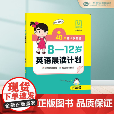8-12岁英语晨读计划.五年级 8-9-10-11-12岁 附赠音频朗读 打造熏听模式
