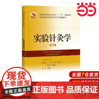 实验针灸学(第3版)(精编教材).唐勇9787547853368