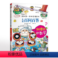 儿童百问百答40 料理中的数学 [正版]6-12岁 我的第一本科学漫画书儿童百问百答40 料理中的数学可怕的科学儿童科普