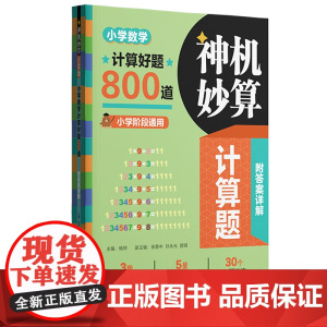 神机妙算计算题小学数学计算好题800道小学阶段通用30个专题训练解题方法与技巧附答案详解华东理工大学出版社