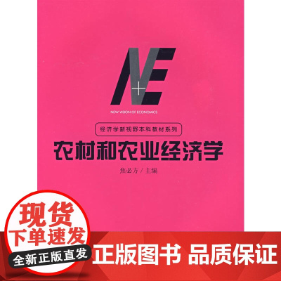 农村和农业经济学 (复旦大学经济学院)
