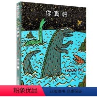 恐龙故事系列--你真好 [正版]精装硬壳绘本 你真好/宫西达也恐龙系列绘本 0-3-4-5-6-12周岁故事书 幼儿园恐