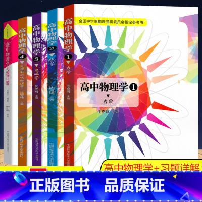 高中物理学1-4册+习题详解 高中通用 [正版]中科大 高中物理学全套5册 力学+热学+电磁学+光学和近代物理学+配套习