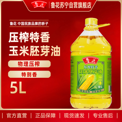 鲁花压榨特香玉米胚芽油5L 食用油 粮油 礼品 家用炒菜 植物油 营养健康轻食 送礼佳品 纯正物理压榨 香浓味美 团购