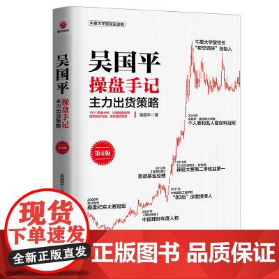 吴国平操盘手记:主力出货策略(第4版) 吴国平 浙江工商大学出版社 正版书籍