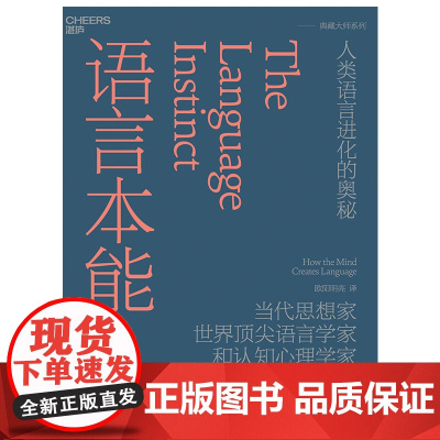 语言本能 当代思想家世界语言学家和认知心理学家史蒂芬·平克经典力作 语言学领域的革命性著作 语言文字书籍 湛庐