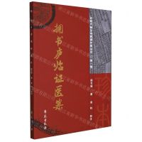 [N]拥书庐临证医案/近现代稀见中医著作集丛刊-9787507763645