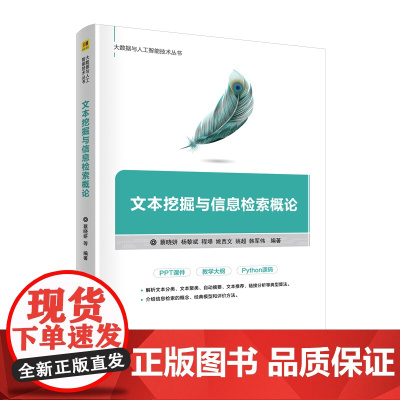 文本挖掘与信息检索概论