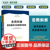 正版 合同纠纷指导案例与类案裁判依据 人民法院民商事指导案例与类案裁判依据 中国法制出版社 9787521636369