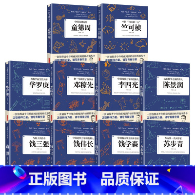 [全套10册]给孩子读的中国榜样故事 [正版]科学家 数学家的故事 中华先锋人物钱学森邓稼先传李四光钱三强陈景润华罗庚名