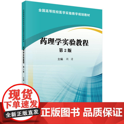 药理学实验教程(第2版)