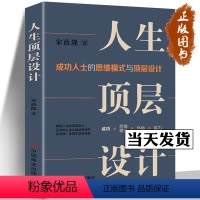[正版]人生顶层设计 成功人士的思维模式与顶层设计 宋政隆 著 珍藏版 制定人生顶层设计做出正确的选择 中国商业出版社