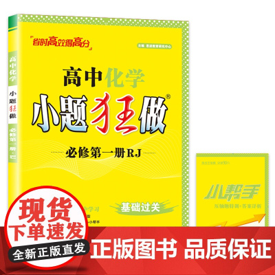 高中化学小题狂做 必修第一册(人教)