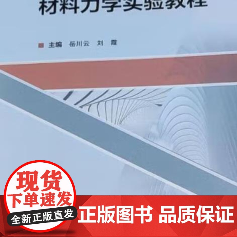 材料力学实验教程 9787562970620 武汉理工大学出版社 岳川云 刘霞 主编 2024-07