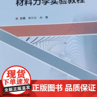 材料力学实验教程 9787562970620 武汉理工大学出版社 岳川云 刘霞 主编 2024-07