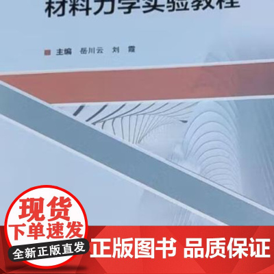 材料力学实验教程 9787562970620 武汉理工大学出版社 岳川云 刘霞 主编 2024-07