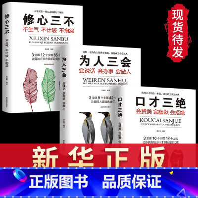 [正版]口才三绝全套 为人三会 套装修心三不 3本如何提升提高会说话技巧的书学会沟通演讲与休心人际交往高情商书籍书