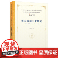 美国重商主义研究 9787564245399 上海财经大学出版社 伍山林 2025-01