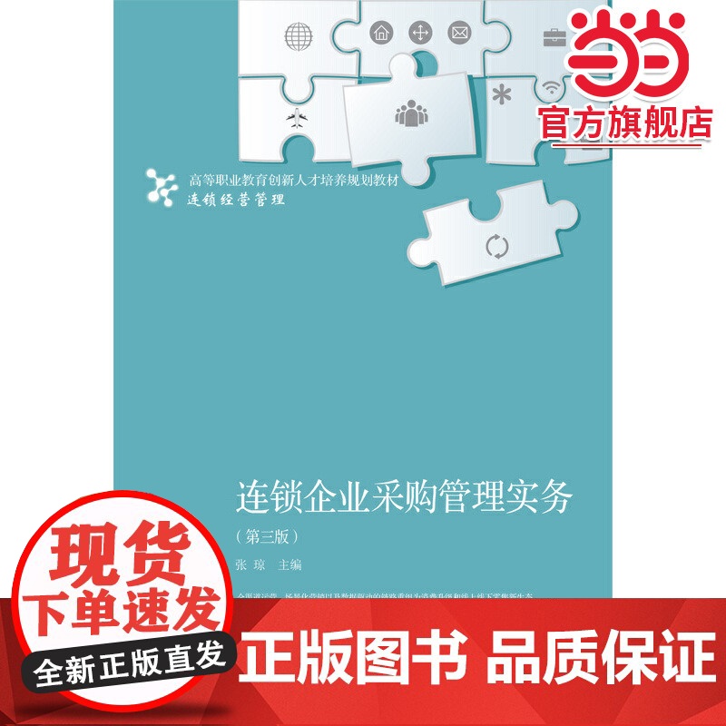 连锁企业采购管理实务(第三版)