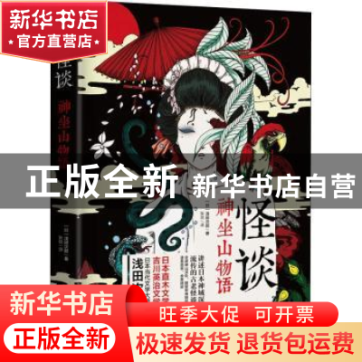 正版 怪谈:神坐山物语 (日)浅田次郎著 天津人民出版社 97872011