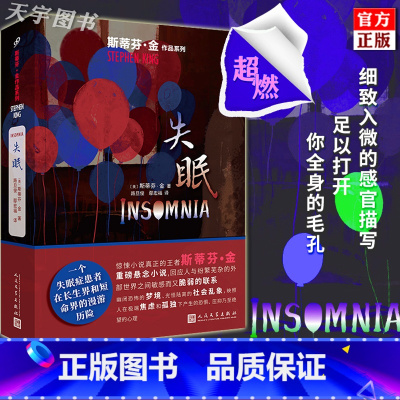 [正版]《失眠》斯蒂芬金社会派悬念小说代表作 灵异惊悚故事小说 外国现当代文学作品小说书籍 肖申克的救赎作者 人民