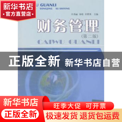 正版 财务管理 闫书丽,许世英,宋靖 西南财经大学出版社 978781