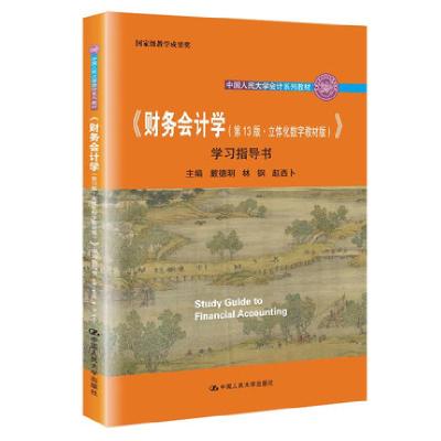 正版新书]《财务会计学(第13版·立体化数字教材版)》学习指导书