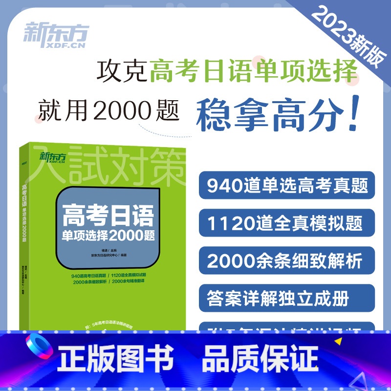 高考日语单项选择2000题 全国通用 [正版]高考日语语法思维导图全解 阿狸老师高三高考高中复习搭30天搞定2024词汇