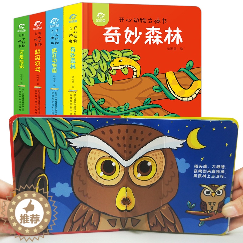 [醉染正版]正版 开心动物立体书 儿童3d立体书0-1-3岁宝宝启蒙早教认知绘本书籍 2周岁幼儿洞洞益智翻翻书 动物园动