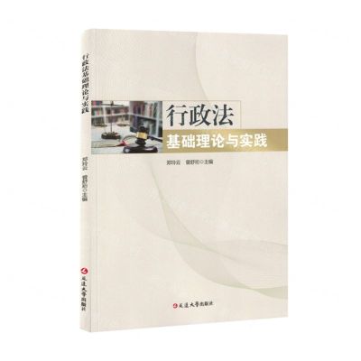 [N]行政法基础理论与实践-9787230038805