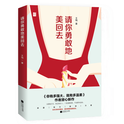 [M]请你勇敢地美回去 王珣 著 -9787559434463