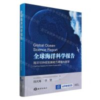 [N]全球海洋科学报告(海洋可持续发展能力调查与展望)(精)-9787521010794