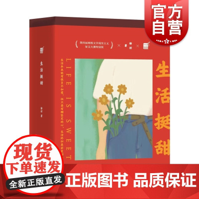 生活挺甜 上海文艺出版社