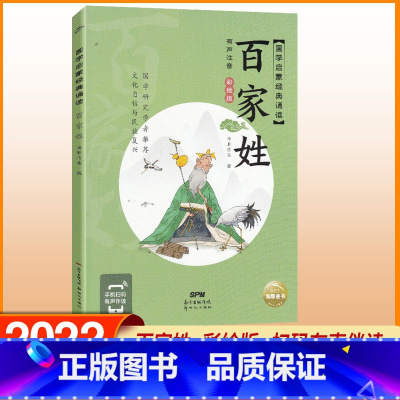 百家姓 [正版]国学启蒙经典诵读 百家姓/成语/弟子规/笠翁对韵/论语/千家文/三字经/声律启蒙/唐诗/增广贤文 彩绘注