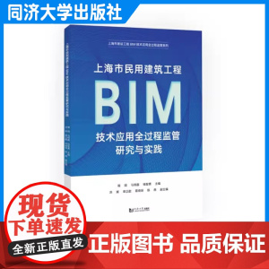 上海市民用建筑工程BIM技术应用全过程监管研究与实践 工程项目建设/设计/施工/监理 同济大学出版社