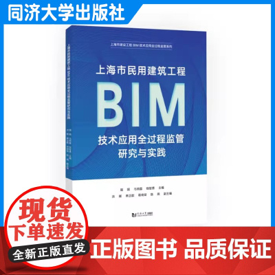 上海市民用建筑工程BIM技术应用全过程监管研究与实践 工程项目建设/设计/施工/监理 同济大学出版社