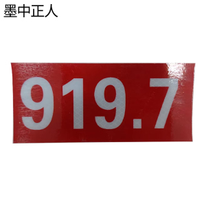 墨中正人道岔标志DC-C0702D套