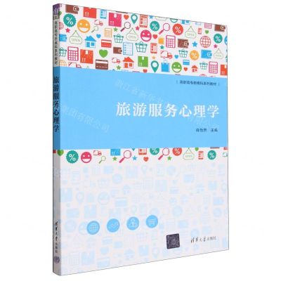 [N]旅游服务心理学(高职高专新商科系列教材)-9787302647805