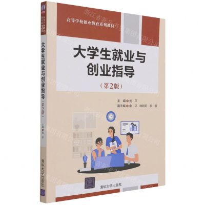 [N]大学生就业与创业指导(第2版高等学校创业教育系列教材)-9787302593171