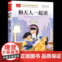 和大人一起读一年级上册注音版人教版部编快乐读书吧一年级阅读课外书必读带拼音大语文下册我们去看海金波北京教育出版社老师