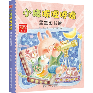 [M]小猪唏哩呼噜 星星图书馆-9787531362852