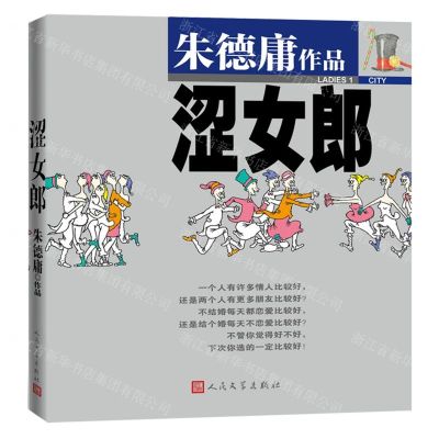 [N]涩女郎/朱德庸作品-9787020169092