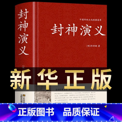[正版]封神演义原著完全版 小学生版青少年版足本100回无删减神魔神话小说许仲琳古典长篇章回小说故事书中国古典文学名著小