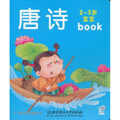 正版新书]2-3岁宝宝早教全书:唐诗中映9787564056377
