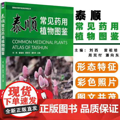 泰顺常见药用植物图鉴 刘西雷祖培周双付潘向东 主编 清华大学出版社 9787302661900