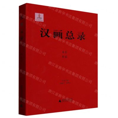 [N]汉画总录(60莒县)(精)-9787559845580